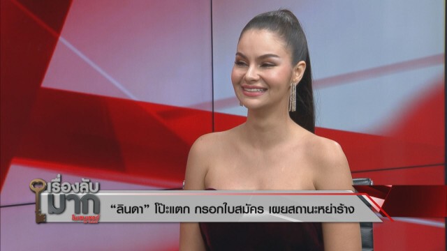 "ลินดา" อดีตสะใภ้ "นก สินจัย" ปัด! ลือเลิกสามีเพราะกินกระเทย