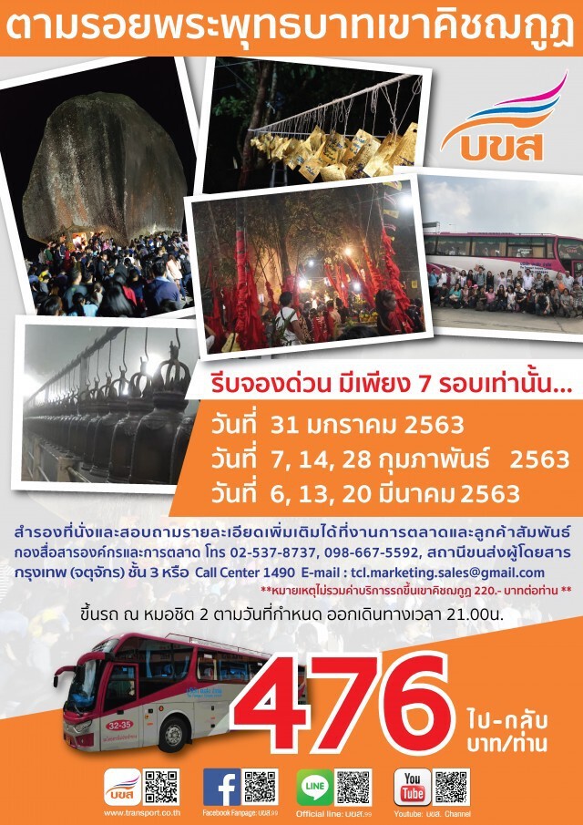 บขส. จัดรถวิ่งพิเศษกรุงเทพฯ – เขาคิชฌกูฎ