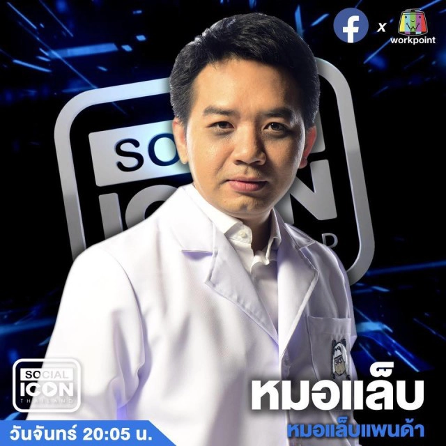 หมอแล๊บ เตือนชัด "สุกๆดิบๆ" แปลว่า "ดิบ"