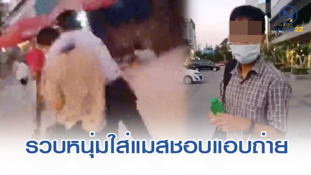 รวบหนุ่มใส่แมสชอบแอบถ่าย รวบหนุ่มใส่แมสชอบแอบถ่าย