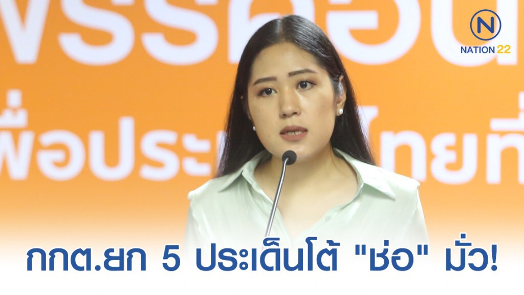 กกต.ยก 5 ประเด็นโต้ "ช่อ" แถลงข่าวคลาดเคลื่อน!