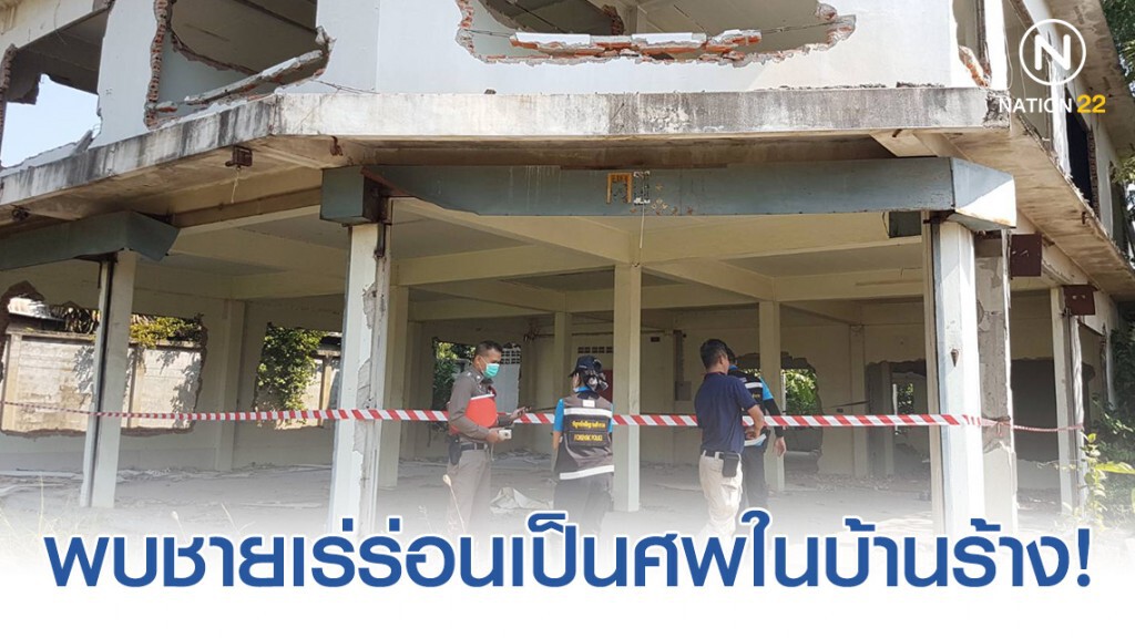 พบชายเร่ร่อนป่วยตายในบ้านร้างย่านเอกชัย พบชายเร่ร่อนป่วยตายในบ้านร้างย่านเอกชัย