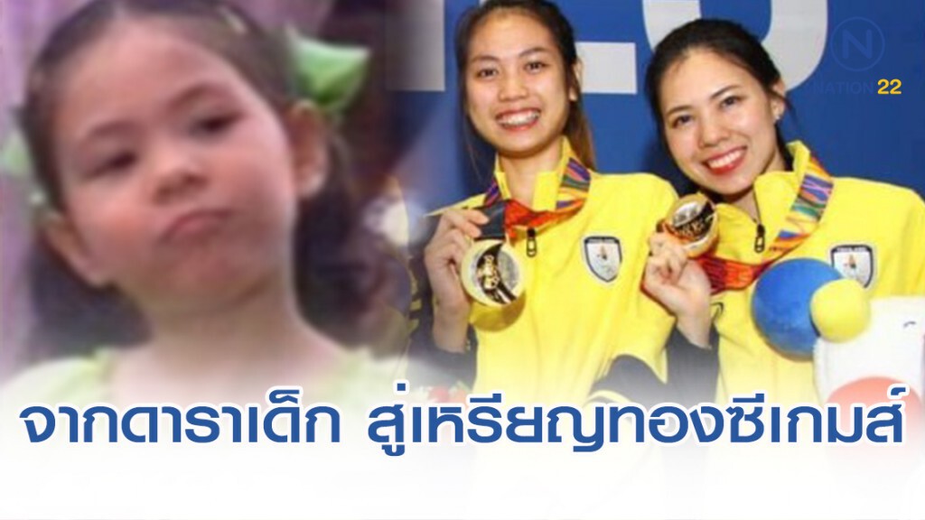 "น้องพลอย บัณฑิตา" จากดาราเด็ก สู่นักกีฬาเหรียญทองซีเกมส์2019 "น้องพลอย บัณฑิตา" จากดาราเด็ก สู่นักกีฬาเหรียญทองซีเกมส์2019