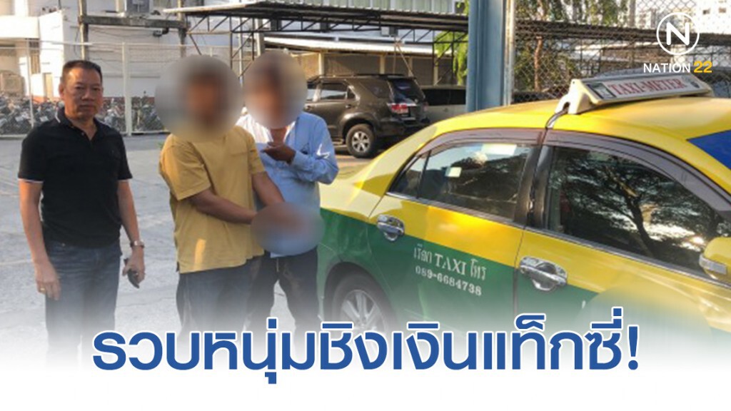 รวบหนุ่มชิงเงินแท็กซี่-ติดเกมส์ออนไลน์