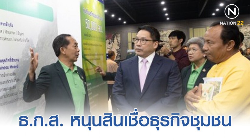 ธ.ก.ส. หนุนสินเชื่อธุรกิจชุมชนขับเคลื่อนเศรษฐกิจฐานราก
