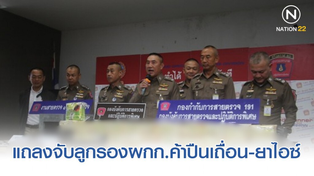 ผบช.น. แถลงจับลูกรองผกก.ค้าปืนเถื่อน พ่วงจับแก๊งลอบขนไอซ์