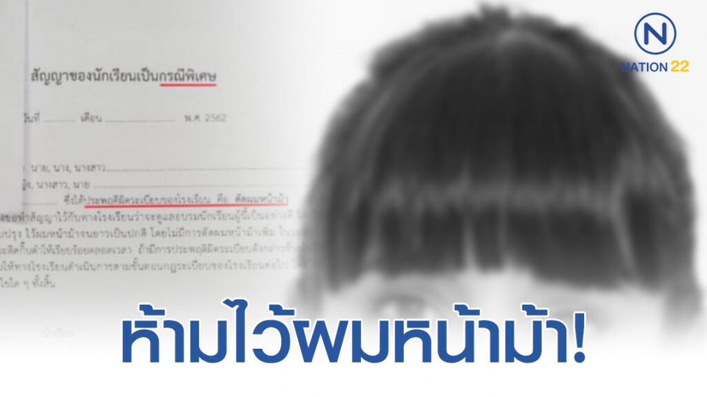 โซเชียลแห่แชร์! โรงเรียนหญิงล้วนชื่อดังออกกฎห้ามนร.ไว้ผมหน้าม้า