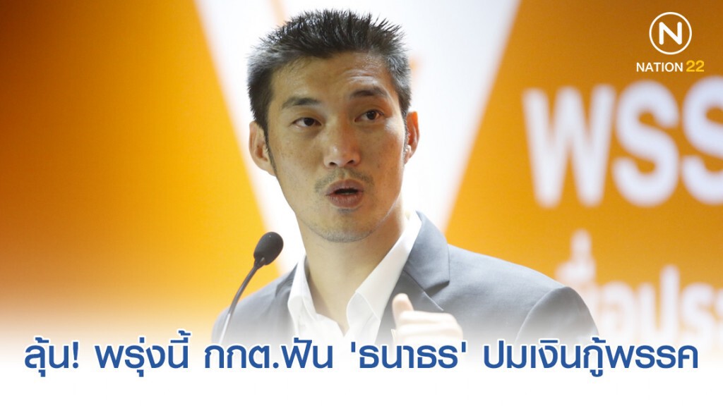 ลุ้น! กกต.ฟัน 'ธนาธร' ทำนิติกรรมอำพรางบริจาคเงิน 191 ล้านหรือไม่?