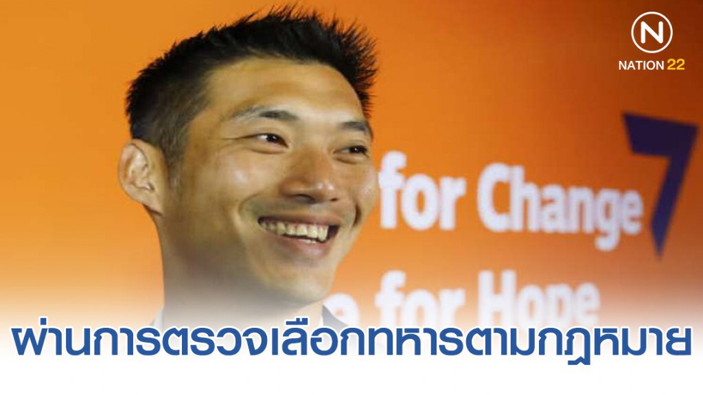 ทบ. เผย "ธนาธร" ผ่านการตรวจเลือกทหารตามกฎหมาย ทบ. เผย "ธนาธร" ผ่านการตรวจเลือกทหารตามกฎหมาย