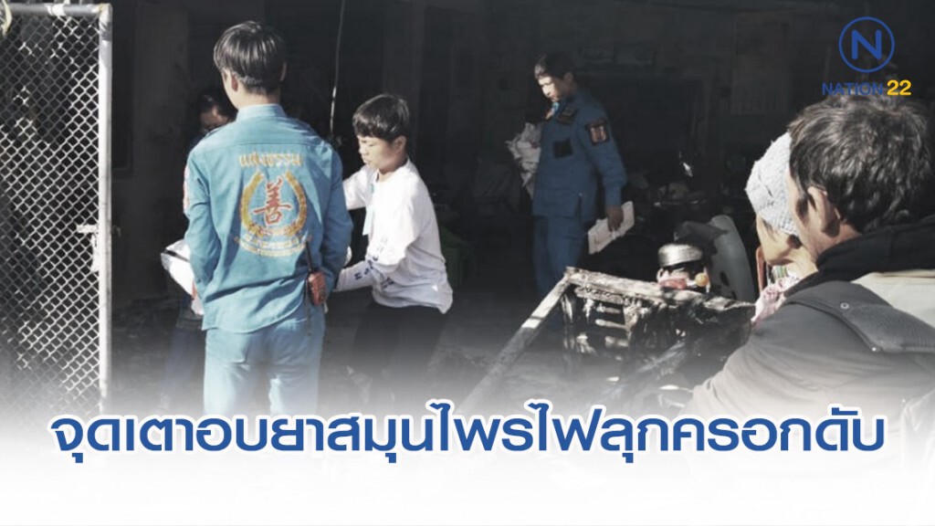 ยายจุดเตาอบยาสมุนไพรให้ลูกวัย 50 ป่วยอัมพาต ก่อนเกิดประกายไฟวอดบ้านครอกดับ ยายจุดเตาอบยาสมุนไพรให้ลูกวัย 50 ป่วยอัมพาต ก่อนเกิดประกายไฟวอดบ้านครอกดับ