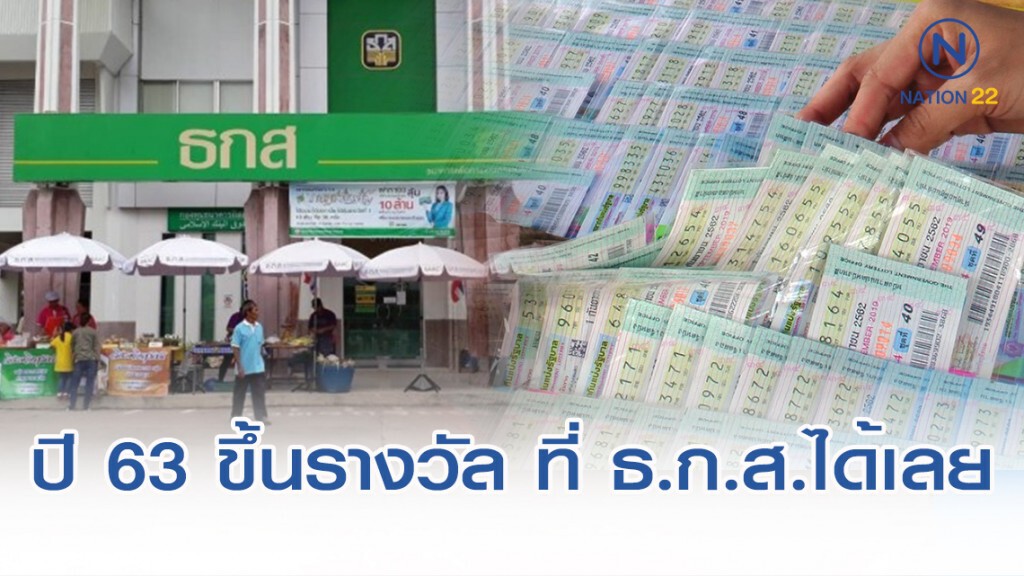 ไม่ต้องถ่อไปไกล! ปี 63 ขึ้นเงินสลากฯ ได้ที่ ธ.ก.ส.แล้ว