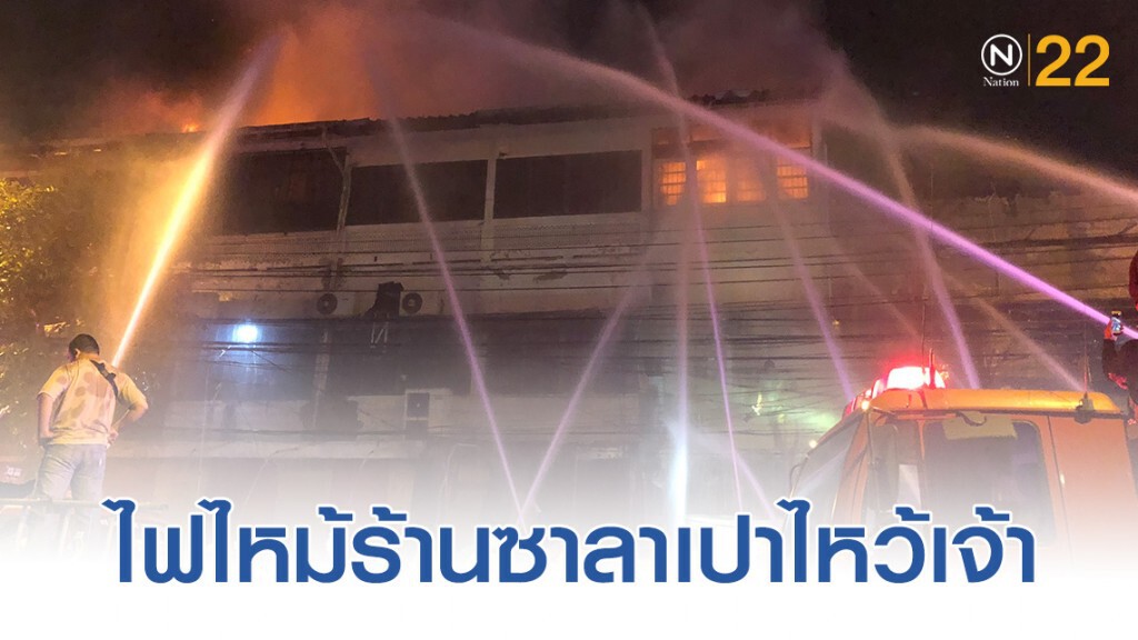 ไฟไหม้ร้านซาลาเปาไหว้เจ้าย่านถนนพลับพลาไชย ไฟไหม้ร้านซาลาเปาไหว้เจ้าย่านถนนพลับพลาไชย
