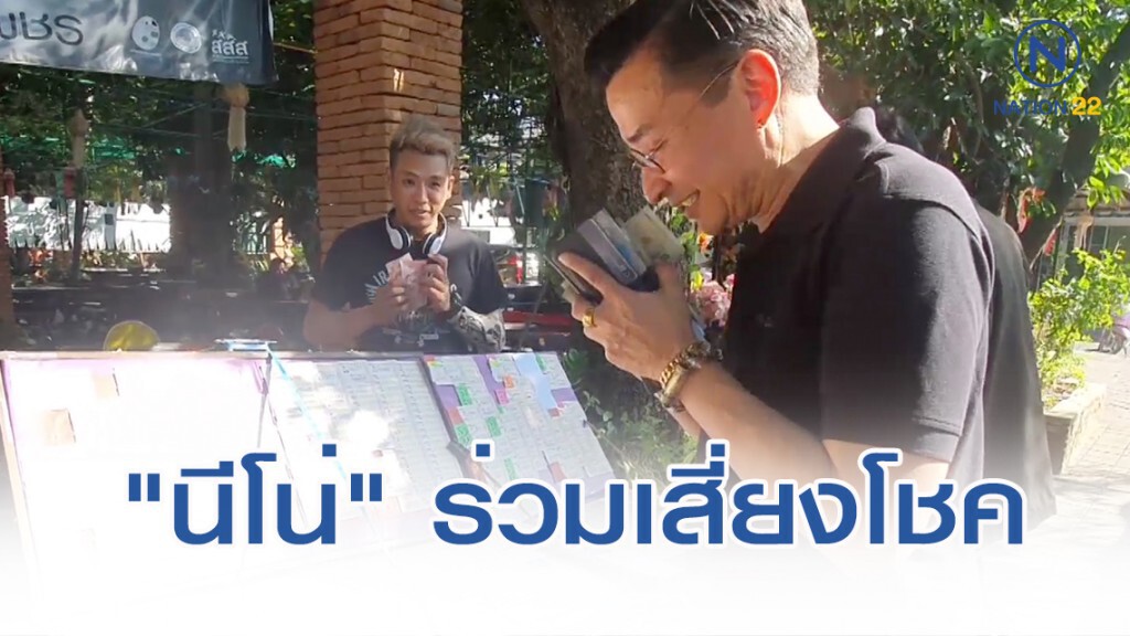 "นีโน่" ร่วมเสี่ยงโชค หาซื้อเลขที่บ้านใหม่ งวด 16 ธันวาคม