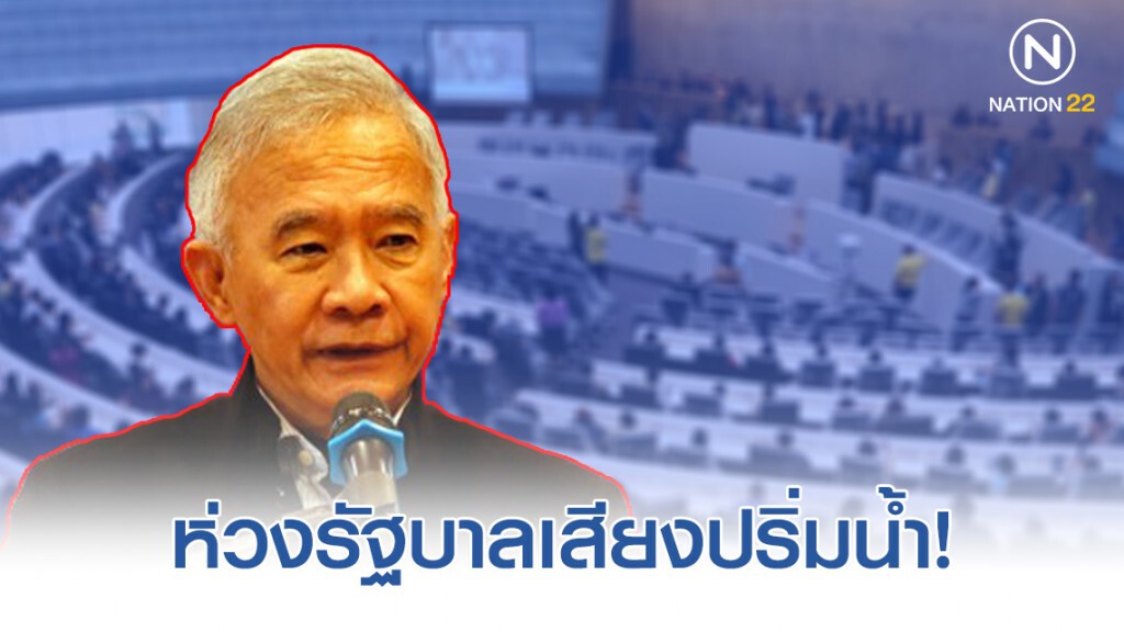 สุวัจน์ ห่วงรัฐบาลเสียงปริ่มน้ำ แพ้โหวตบ่อยครั้งอันตรายต่อเสถียรภาพ