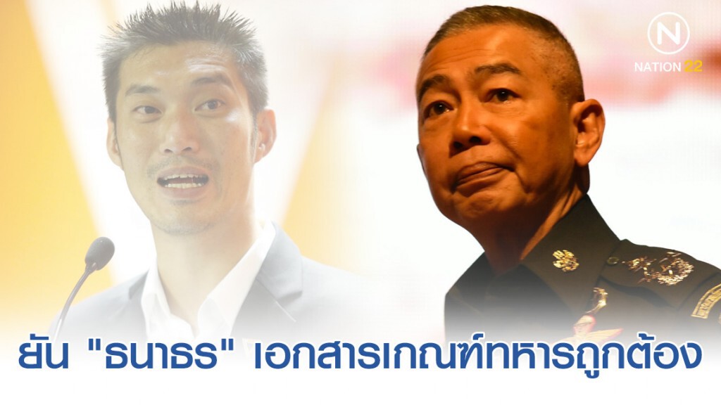 "บิ๊กแดง" ยัน "ธนาธร" เข้ารับการตรวจเลือกทหารถูกต้องทุกขั้นตอน