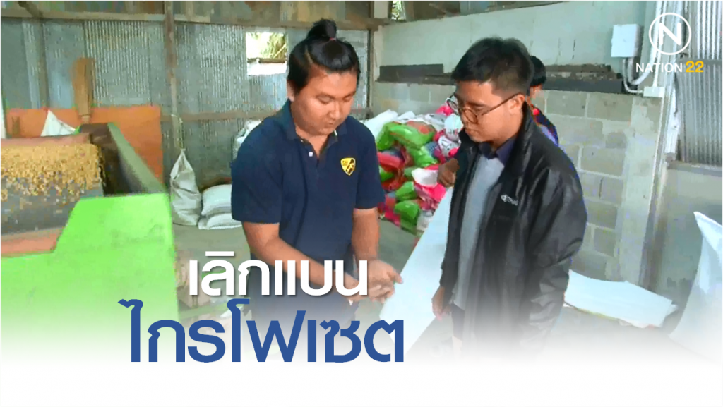 Nation Documentary | เลิกแบนไกรโฟเซต