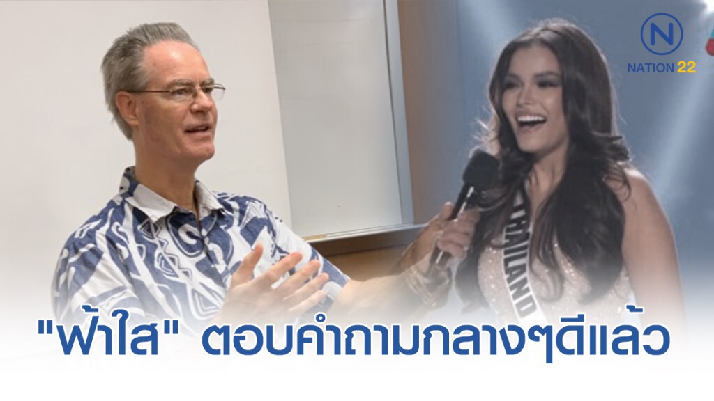 นักวิชาการความมั่นคง สหรัฐฯ ชม "ฟ้าใส" ตอบคำถามกลางๆดีแล้ว