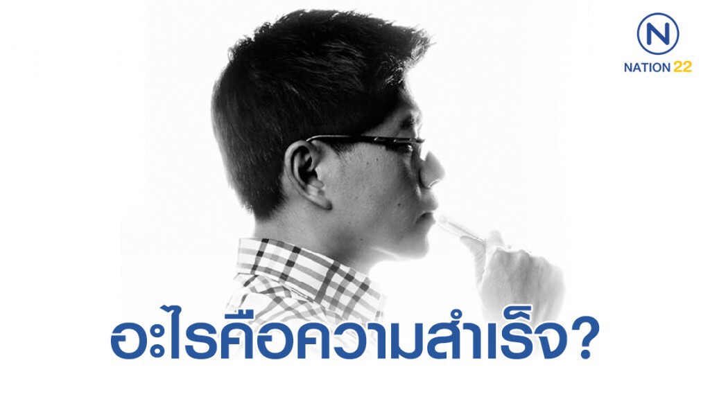 กนก โพสต์ถาม อะไรคือความสำเร็จ?