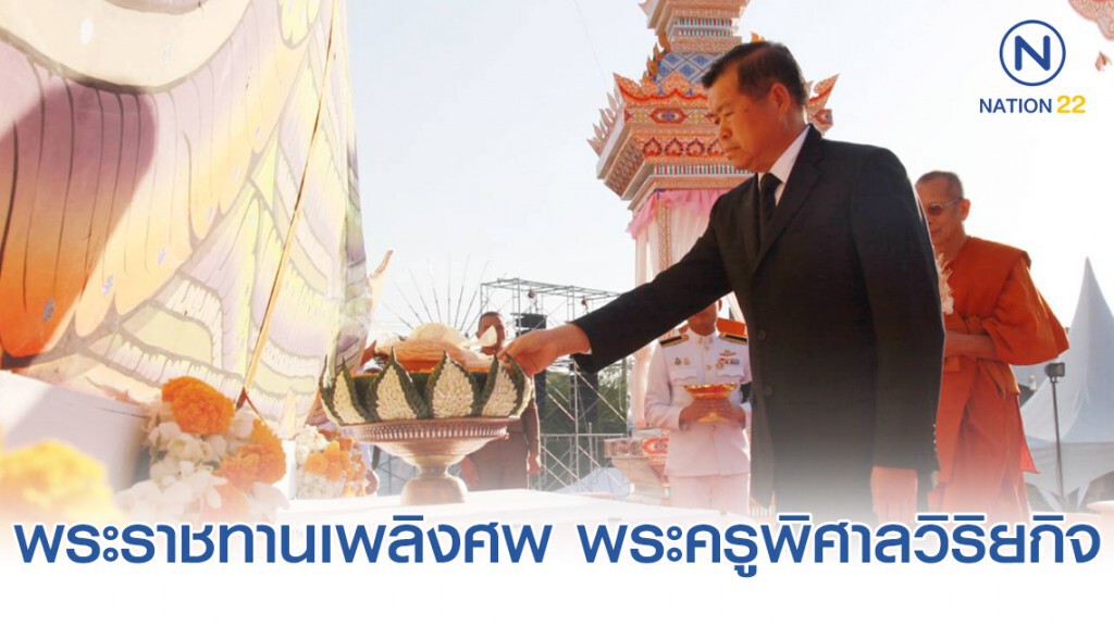 นิพนธ์ ( มท.2) เป็นประธานงานพระราชทานเพลิงศพ พระครูพิศาลวิริยกิจ