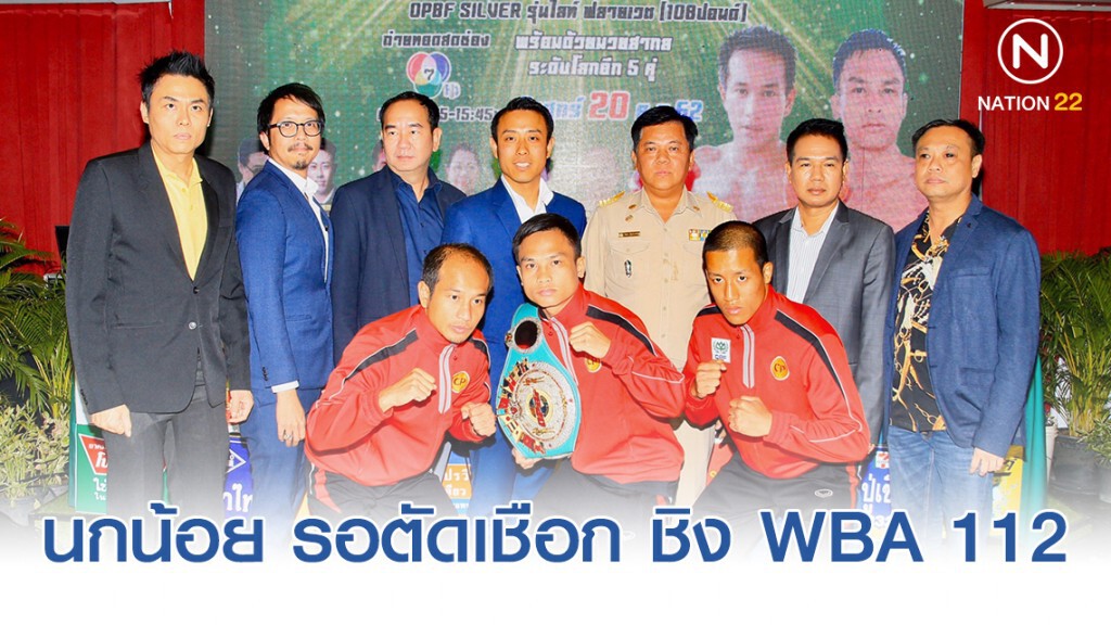 เพชรมณี ชิง opbf ก่อนชิงแชมป์โลกปีหน้า นกน้อย รอตัดเชือก ชิง WBA 112
