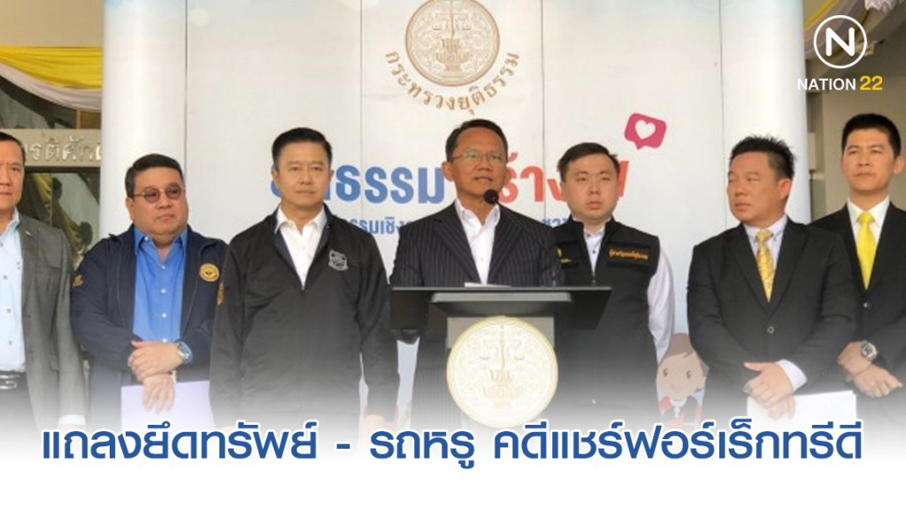 "สมศักดิ์" แถลงยึดทรัพย์ - รถหรู คดีแชร์ฟอร์เร็กทรีดี