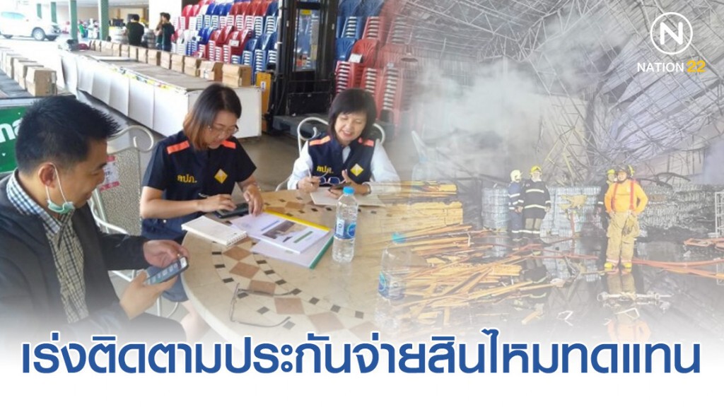 คปภ. เร่งติดตามประกันจ่ายสินไหมทดแทนกรณีเกิดเหตุเพลิงไหม้โกดังเก็บสินค้าที่ลำพูน