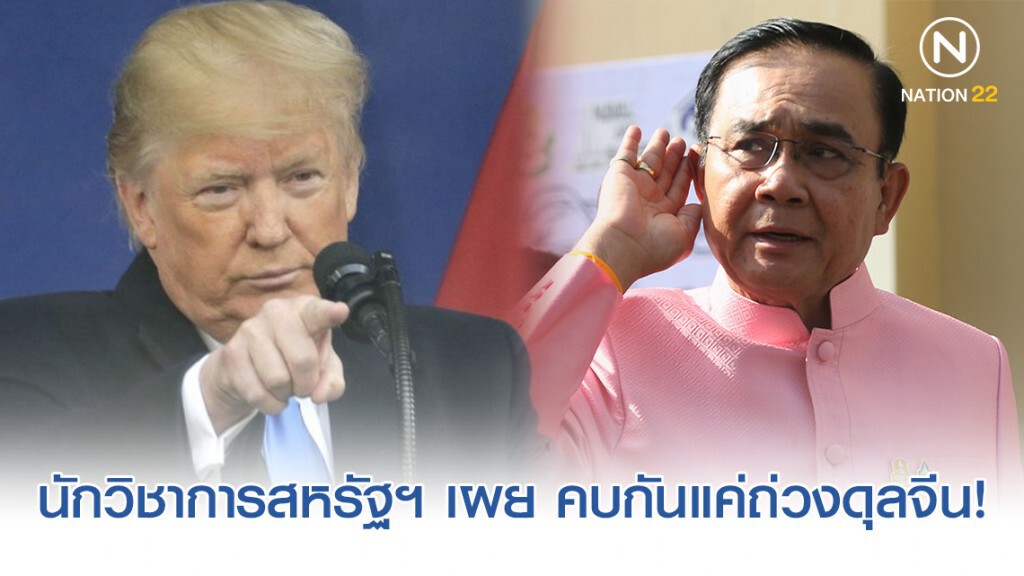 นักวิชาการสหรัฐฯ เผย "ทรัมป์" คบ "ลุงตู่" แค่ดึงไทยถ่วงดุลจีน