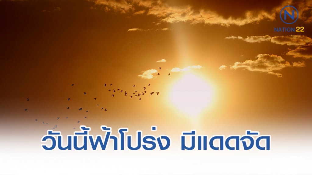 อุตุฯ พยากรณ์อากาศวันนี้ "กลางวันท้องฟ้าโปร่งและมีแดดจัด"