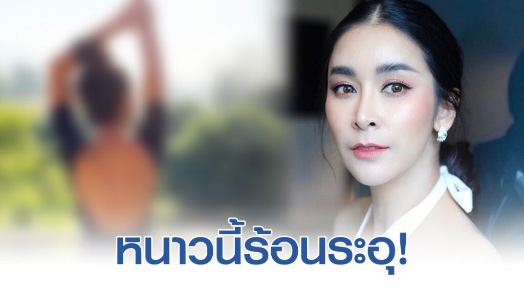 ใหม่สุคนธวา ระอุท้าหนาว!!
