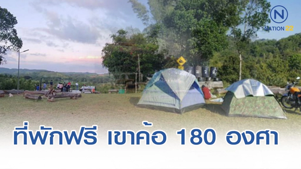 ที่พักฟรี เขาค้อ 180 องศา