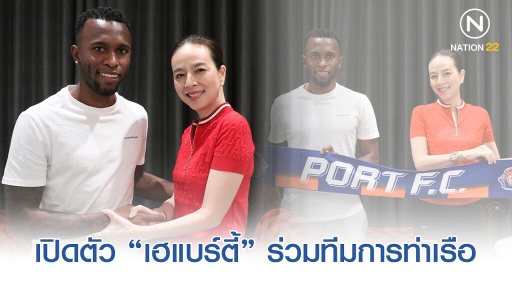 บิ๊กดีล! "มาดามแป้ง" เปิดตัว "เฮแบร์ตี้" ร่วมทีมการท่าเรือ ลุยฤดูกาล 2020