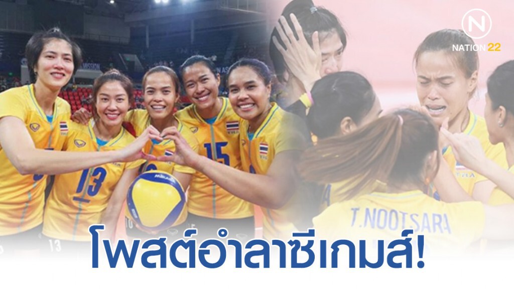 "กัปตันกิ๊ฟ-อรอุมา" โบกมือทั้งน้ำตา ลาวอลเลย์บอลหญิงซีเกมส์เป็นครั้งสุดท้าย!