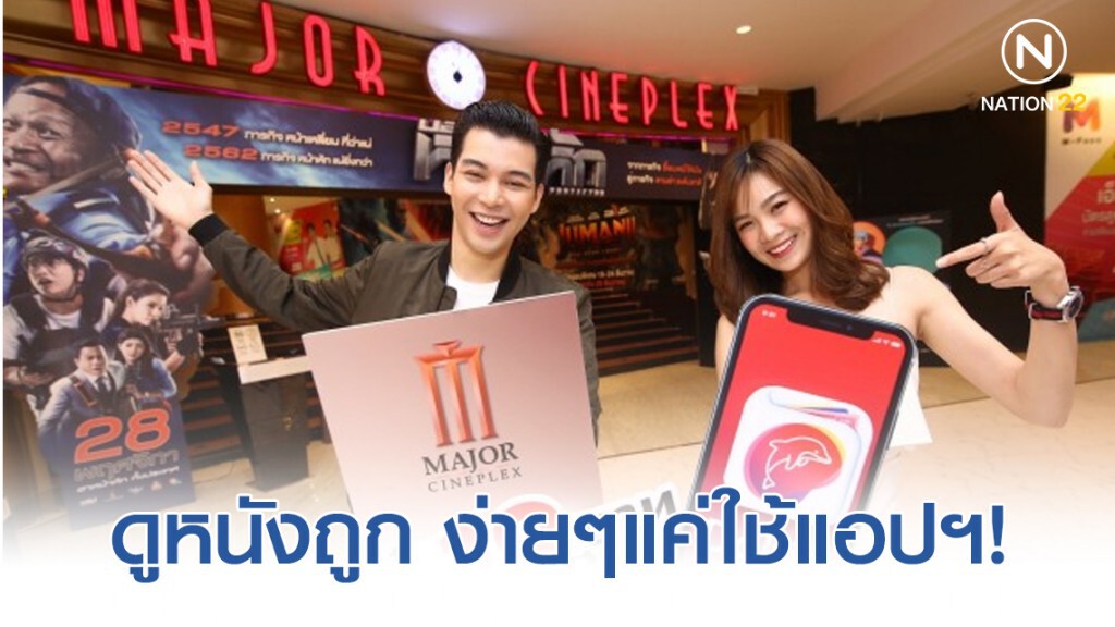 ใช้แอปฯ ดอลฟินซื้อตั๋วหนัง ‘เมเจอร์ฯ’ แค่ 19 บาท