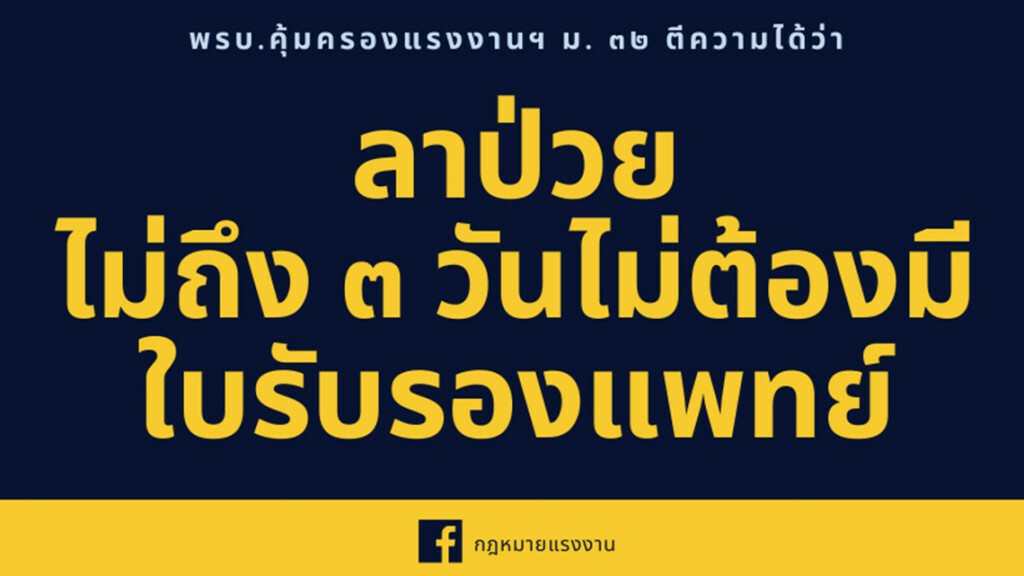 พ.ร.บ.คุ้มครองแรงงานฯ ม.32 ตีความได้ว่า ลาป่วยไม่ถึง 3 วัน ไม่ต้องมีใบรับรองแพทย์