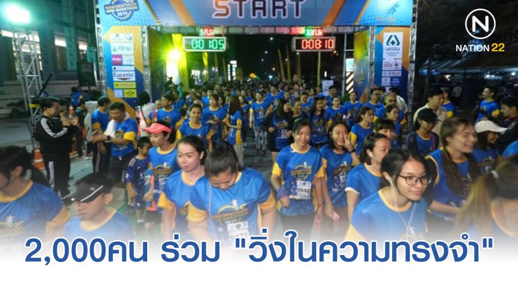 2,000คน ร่วม เดิน-วิ่ง นครธน มินิมาราธอน "วิ่งในความทรงจำ"