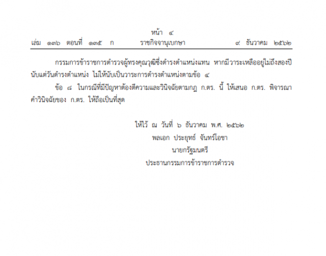 ราชกิจจาฯ เผยแพร่ หลักเกณฑ์-วิธีสรรหาบุคคล เป็นกรรมการข้าราชการตำรวจผู้ทรงคุณวุฒิ พ.ศ. ๒๕๖๒