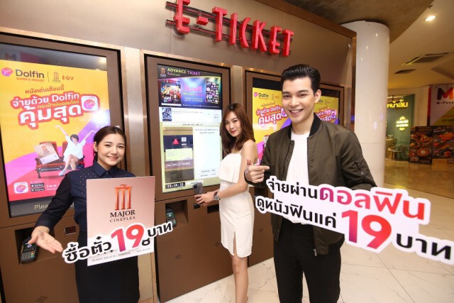 ใช้แอปฯ ดอลฟินซื้อตั๋วหนัง ‘เมเจอร์ฯ’ แค่ 19 บาท