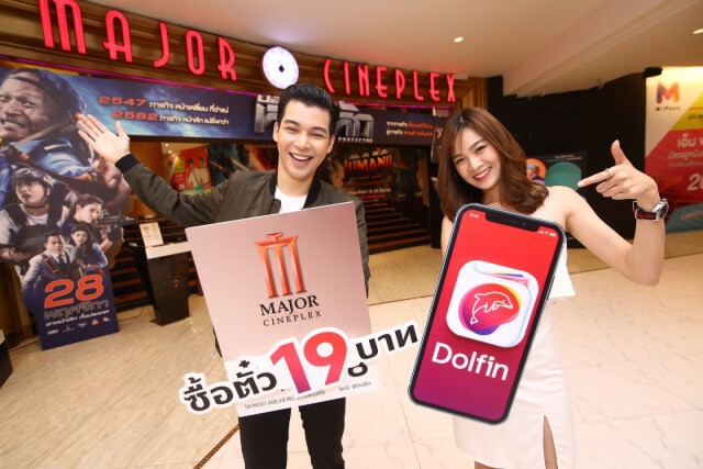 ใช้แอปฯ ดอลฟินซื้อตั๋วหนัง ‘เมเจอร์ฯ’ แค่ 19 บาท