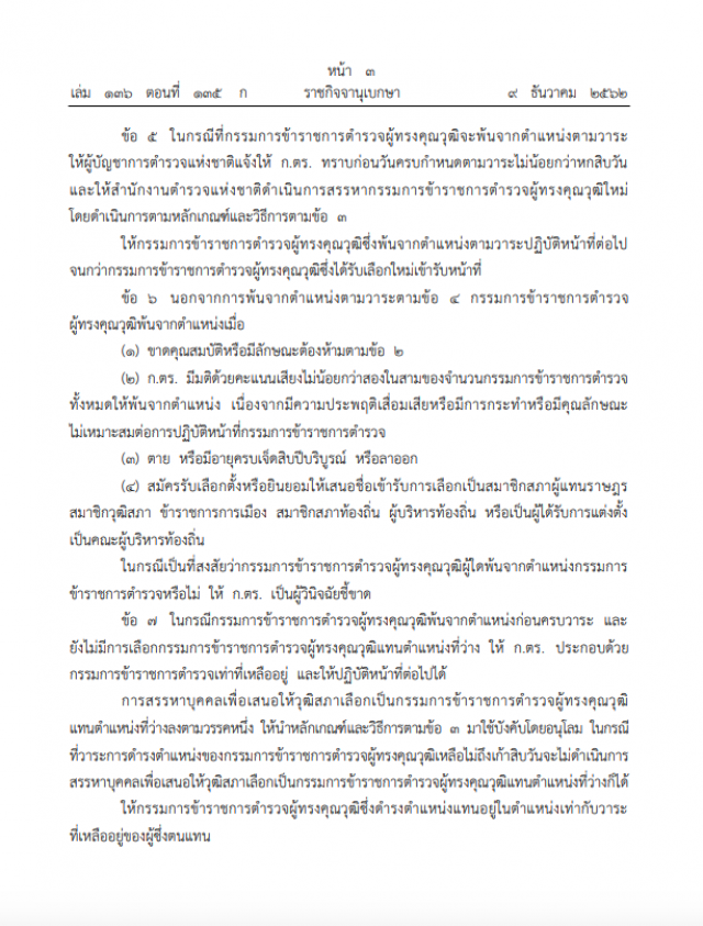 ราชกิจจาฯ เผยแพร่ หลักเกณฑ์-วิธีสรรหาบุคคล เป็นกรรมการข้าราชการตำรวจผู้ทรงคุณวุฒิ พ.ศ. ๒๕๖๒