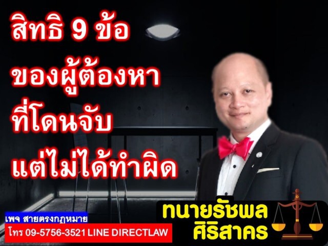 ทนายรัชพล เผยสิทธิ9ข้อ ของผู้ต้องหาที่โดนจับแต่ไม่ได้กระทำผิด!