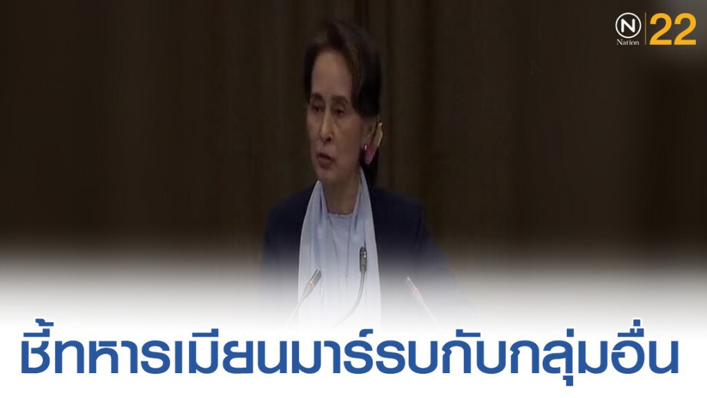 ซูจีแก้ต่างในศาลโลก ชี้ทหารเมียนมาร์รบกับกลุ่มอื่น