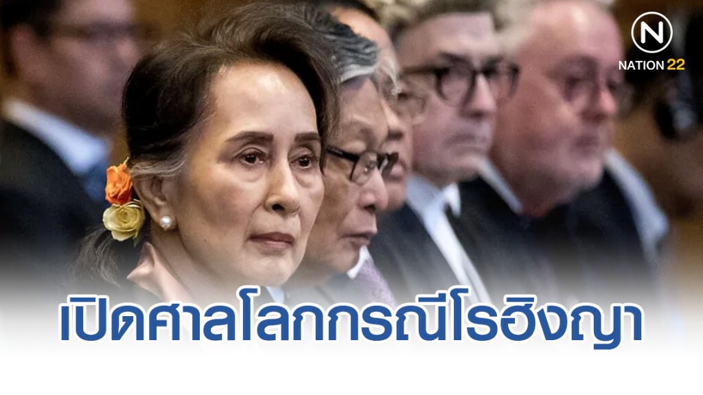 เปิดศาลโลกกรณีโรฮิงญา ซูจีโดนถล่มก่อนแก้ต่าง