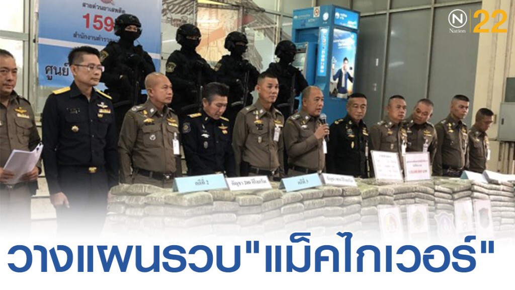วางแผนรวบยกแก๊งค้ายาผ่านโซเชียล  ฉายา "แม็คไกเวอร์"