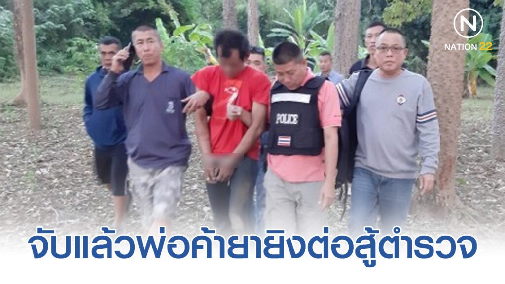 จับแล้วพ่อค้ายายิงต่อสู้ตำรวจเจ็บ หลังหลบหนีซุกสวนชาวบ้าน จับแล้วพ่อค้ายายิงต่อสู้ตำรวจเจ็บ หลังหลบหนีซุกสวนชาวบ้าน
