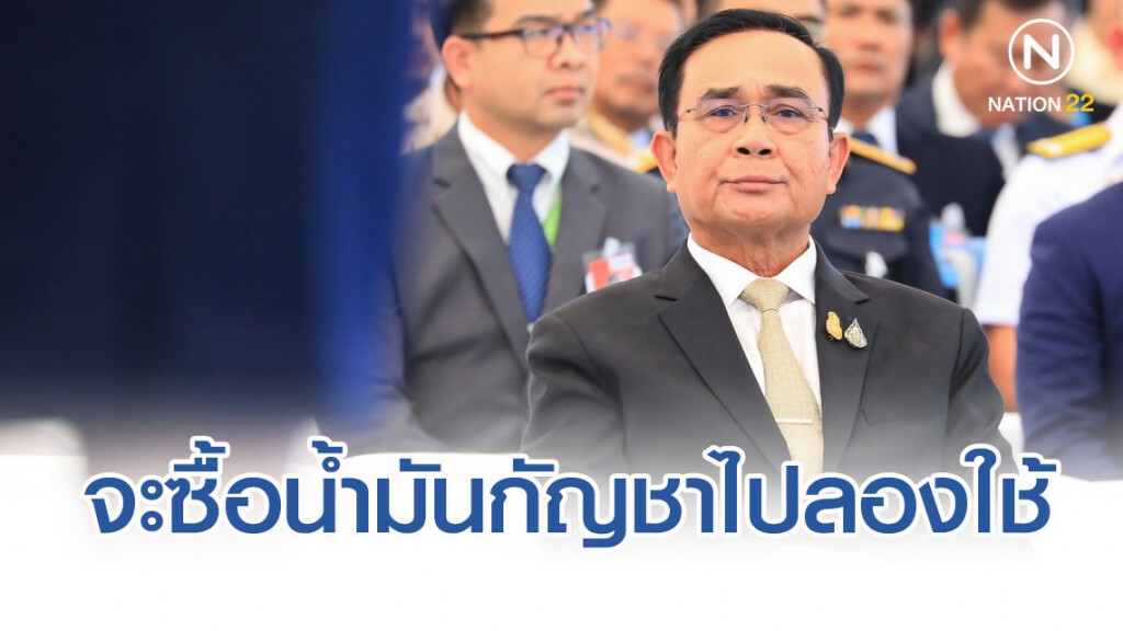 "บิ๊กตู่"สนใจ"น้ำมันกัญชา"เดี๋ยวจะซื้อไปลองใช้