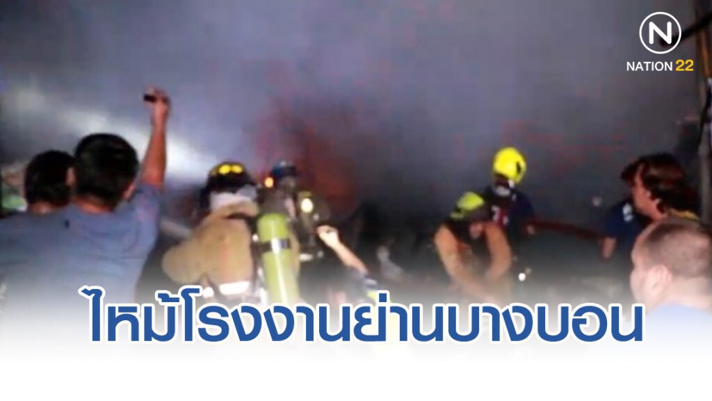 ระทึกไฟไหม้โรงงานแปรรูปพลาสติก ย่านบางบอน ระทึกไฟไหม้โรงงานแปรรูปพลาสติก ย่านบางบอน