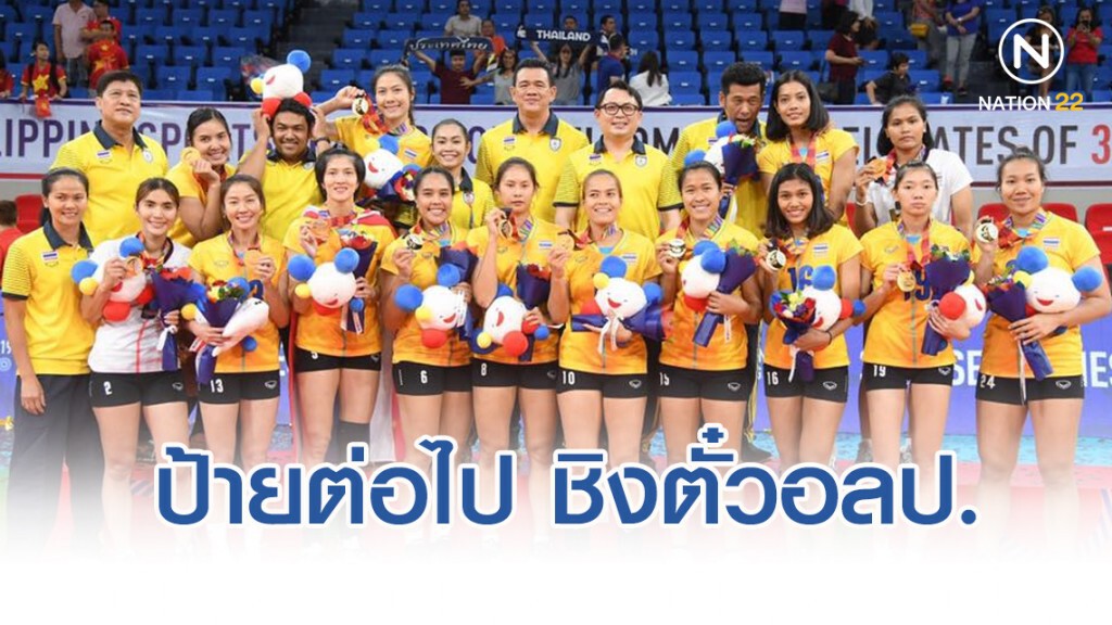 ป้ายต่อไป วอลเลย์สาวไทย ชิงตั๋วโอลิมปิกเกมส์ 2020 ป้ายต่อไป วอลเลย์สาวไทย ชิงตั๋วโอลิมปิกเกมส์ 2020