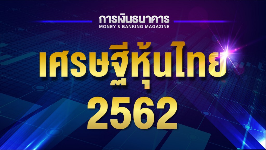 'สารัชถ์ รัตนาวะดี' ครองแชมป์เศรษฐีหุ้นไทยปี 62 รวย 1.21 แสนล้านบาท