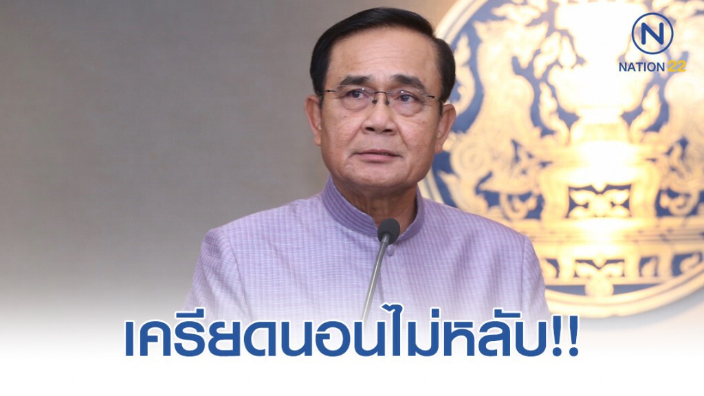 "บิ๊กตู่" เครียดนอนไม่หลับปัดแผน "ปรับครม."แฉมีคนปล่อยข่าวแล้วสื่อขยาย