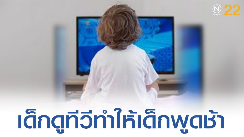 ไขข้อสงสัยเด็กดูทีวีทำให้พูดช้า